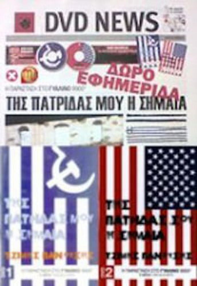(未使用･未開封品)Tis Patridas Mou I Simea [DVD] Tis Patridas Mou I Simea (2PC) (DVD), Sony Music Greece