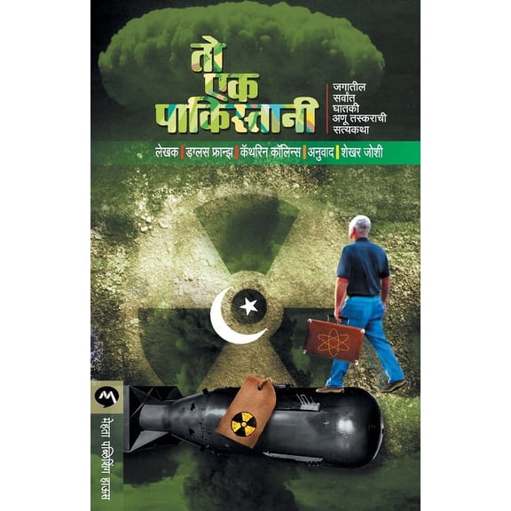 To Ek Pakistani, (Paperback)