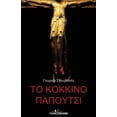 thumbnail image 1 of To Kokkino Papoutsi, (Paperback), 1 of 1