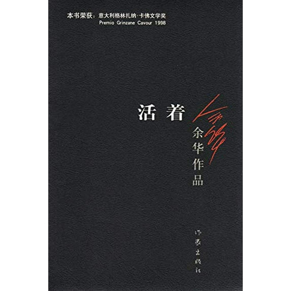 Pre-Owned To Live / A Book of Yuhua (Chinese Edition) This Edition is out of print, pls search ISBN 9787530221532 for the new edition (Paperback) 750636543X 9787506365437
