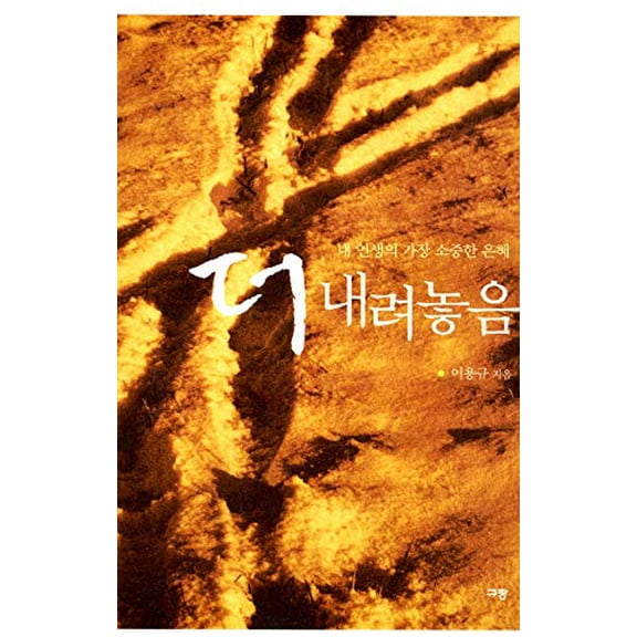 Pre-Owned To Naeryo Noum (Korean Edition), 9788960970403, 8960970409, Paperback,