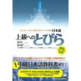 thumbnail image 1 of Tobira Advanced Japanese Tobira: Gateway to Advanced Japanese (Learning Through Content and Multimedia), (Paperback), 1 of 3