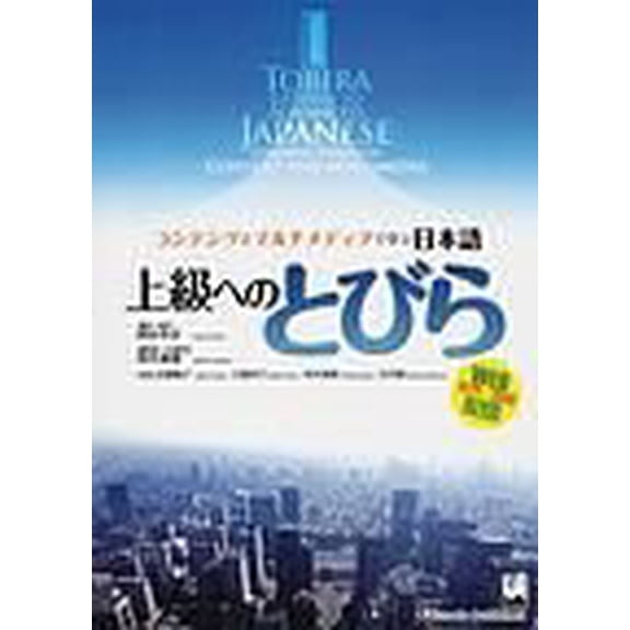 Pre-Owned Tobira: Gateway to Advanced Japanese Learning Through Content and Multimedia Paperback