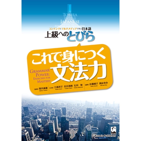 Pre-Owned Kore De Mi Ni Tsuku Bumporyoku / Grammar Power (Tobira Advanced Japanese) (Japanese and English Edition), 9784874245705, 4874245706, Paperback,