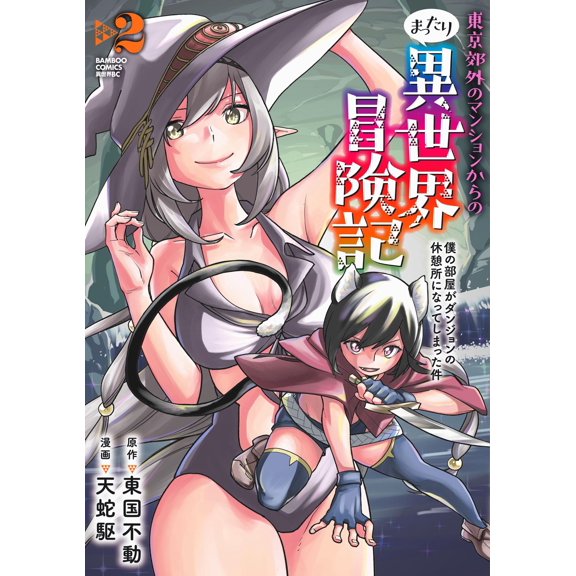 Togoku Fudo A Relaxing Adventure In Another World From An Apartment In The Suburbs (Paperback)