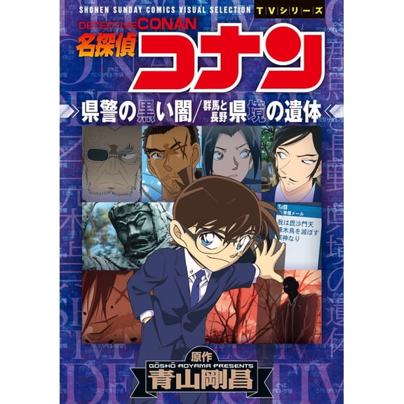 Toms Entertainm Detective Conan: The Black Darkness Of The Prefectural Police/Gunma (Paperback)