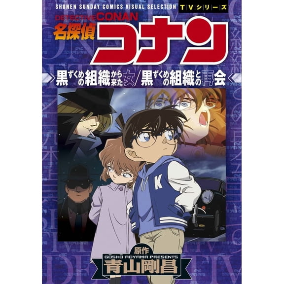 Toms Entertainm Detective Conan: The Woman From The Black Organization/Reunion With (Paperback)