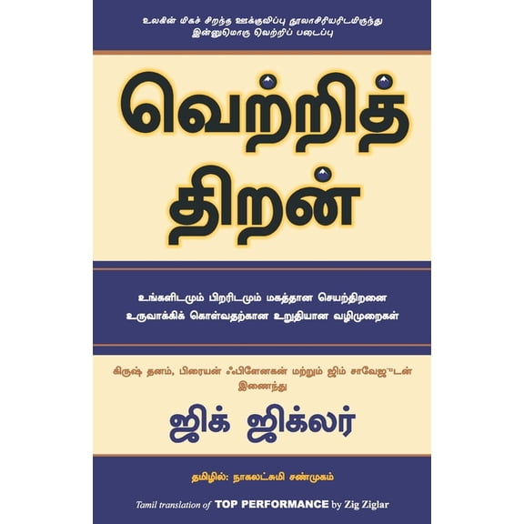 Top Performance - Tamil, (Paperback)
