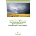 thumbnail image 1 of Toponimika Stepnogo Pritobol'ya: istoriya formirovaniya (Paperback), 1 of 1