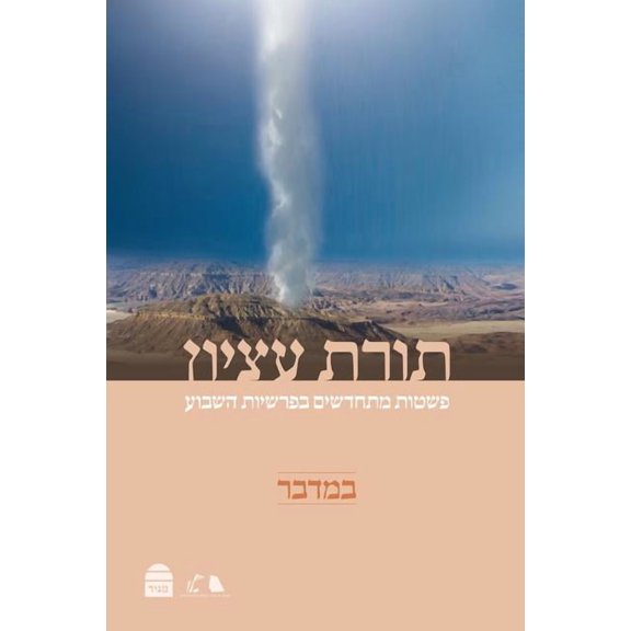 Torat Etzion: Bamidbar (Hebrew Edition) (Hardcover)