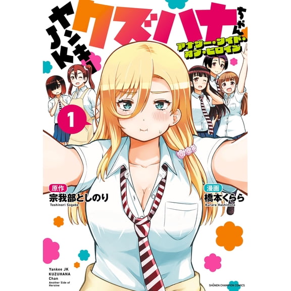 Toshinori Sokabe Yankee Jk Kuzuhana-Chan Another Side Of Heroine 1 (Paperback)