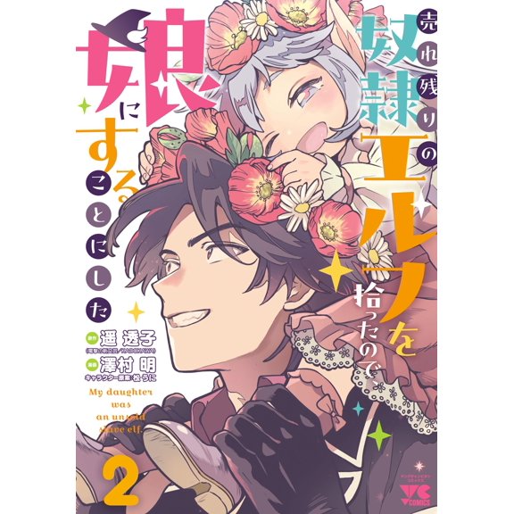 Touko Haruka I Picked Up An Unsold Slave Elf, So I Decided To Make Her My Daughter (Paperback)
