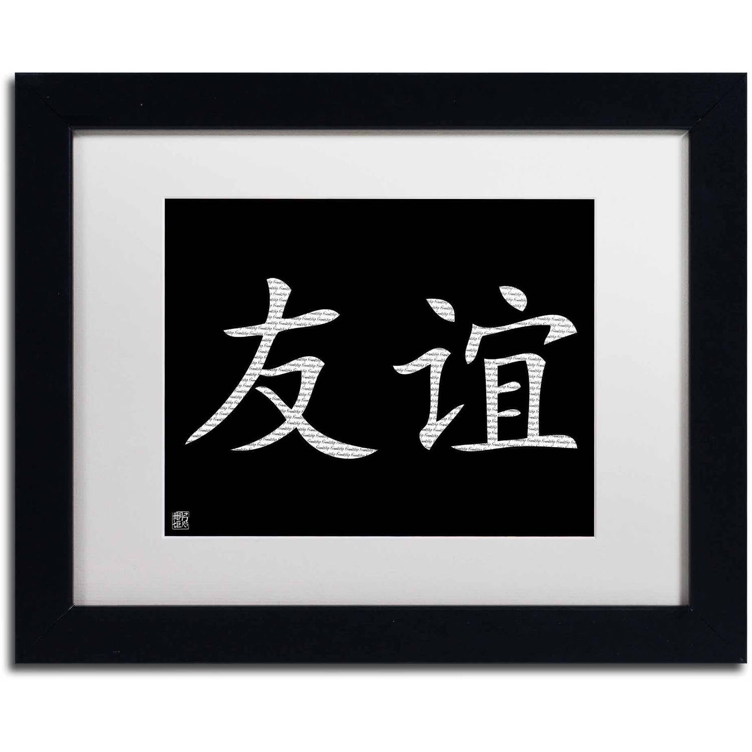 Trademark Fine Art "Friendship Horizontal Black" Canvas Art, White Matte, Black Frame