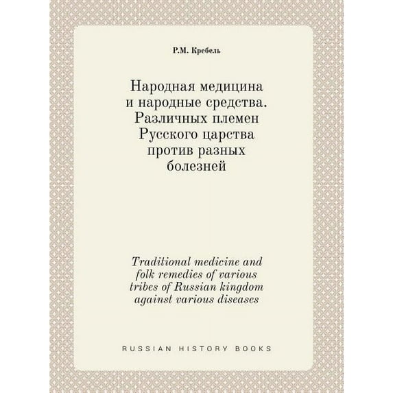 Traditional medicine and folk remedies of various tribes of Russian kingdom against various diseases (Paperback)