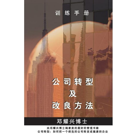 Training Manual (Mandarin): Corporate Turnaround and Transformation Methodology