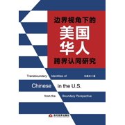 Transboundary Identities of Chinese in the U.S. from the Boundary Perspective/边界视角下&#, Paperback