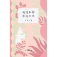 thumbnail image 1 of &amp;#36890;&amp;#36879;&amp;#22914;&amp;#20320;&amp;#65292;&amp;#19981;&amp;#36831;&amp;#19981;&amp;#26089; Transparent, (Paperback), 1 of 1