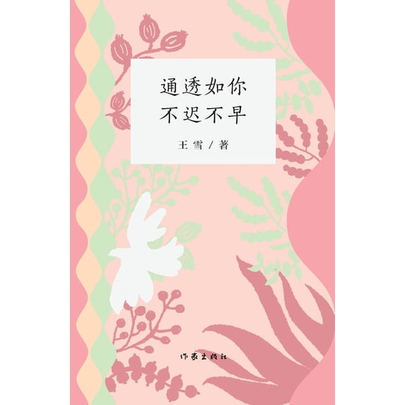 通透如你,不迟不早 Transparent, (Paperback)