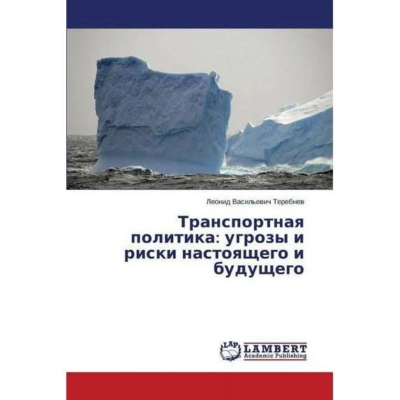 Transportnaya politika: ugrozy i riski nastoyashchego i budushchego (Paperback)