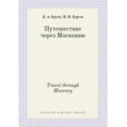 thumbnail image 1 of Travel through Muscovy (Paperback), 1 of 1
