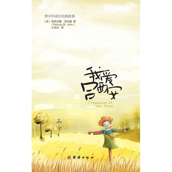 Treasurers of the Snow (Paperback)