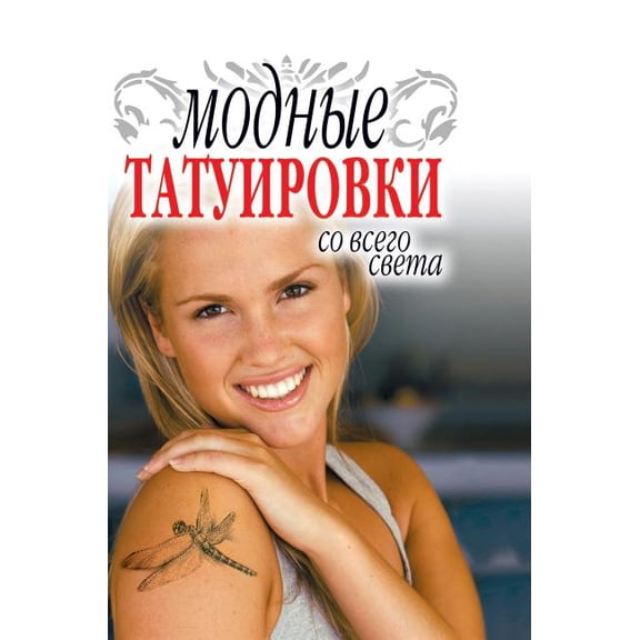 Trendy tattoos from around the world (Hardcover)