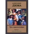 thumbnail image 1 of Tri Mushketjora Chast' 1, (Paperback), 1 of 1