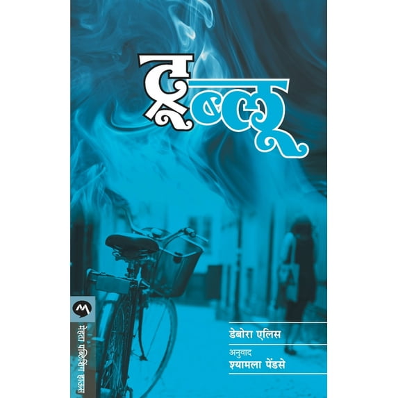 True Blue (Marathi), (Paperback)