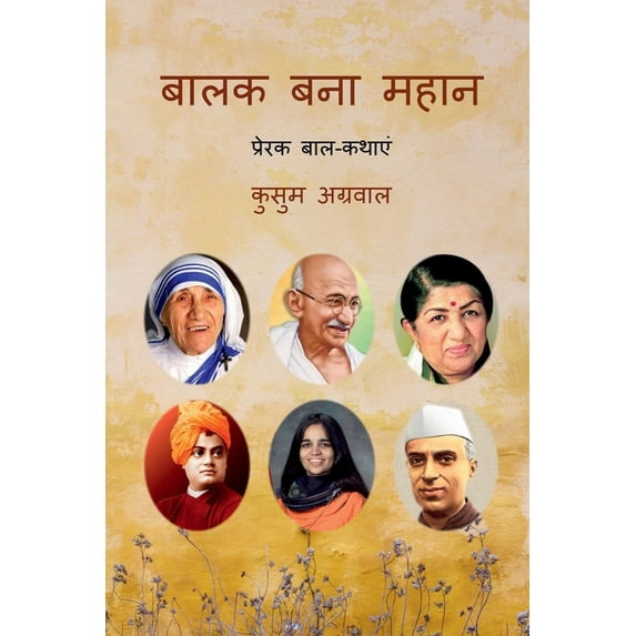 True Stories of Great Personalities / बालक बना महान: &, (Paperback)