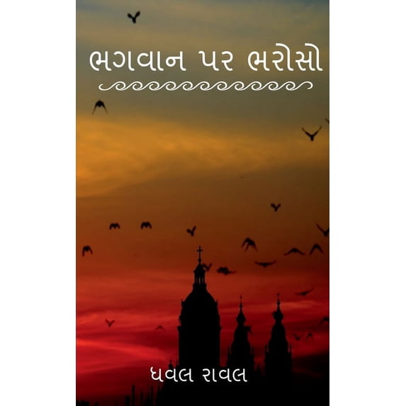 Trust on God / ભગવાન પર ભરોસો, (Paperback)