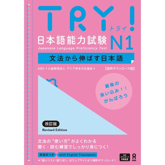 Try! Japanese Language Proficiency Test N1 Revised Edition, (Paperback)
