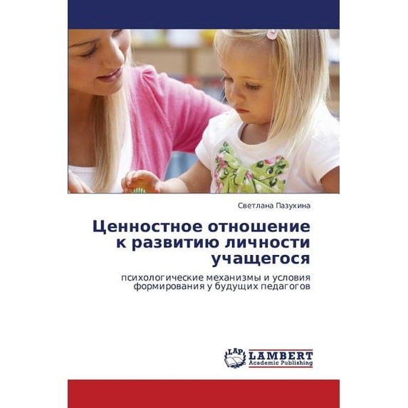 Tsennostnoe Otnoshenie K Razvitiyu Lichnosti Uchashchegosya (Paperback)