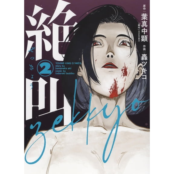 Tsukiko Todoroki Scream 2 (Paperback)