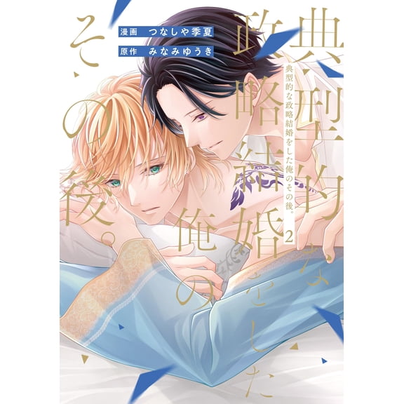 Tsunashiya Kika What Happened After I Had A Typical Political Marriage. (Paperback)