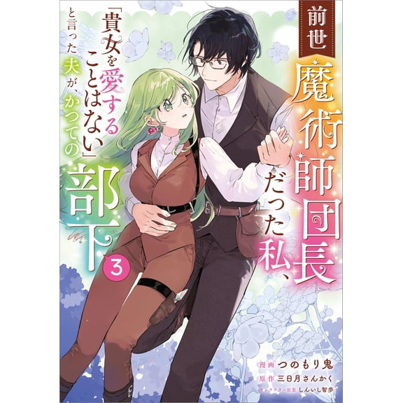 Tsunomori Oni In My Previous Life I Was The Head Of The Magic Division And My Husba (Paperback)