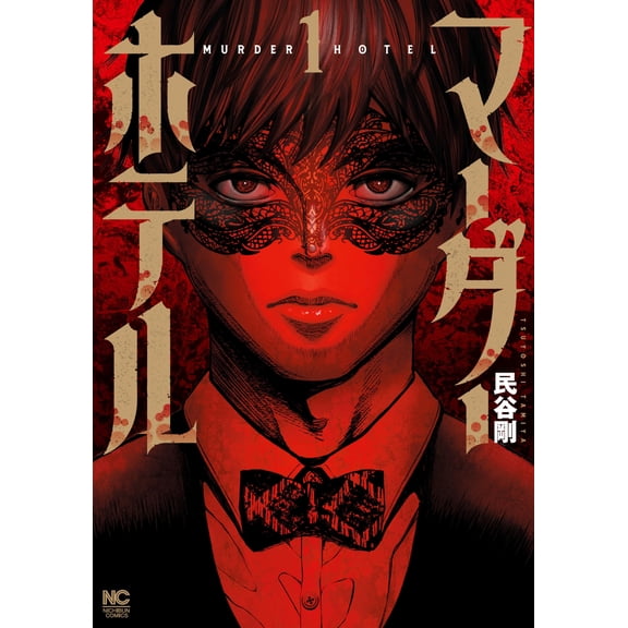 Tsuyoshi Tamiya Murder Hotel (Paperback)