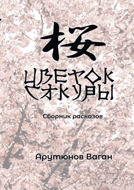 Tsvetok sakury, (Paperback)