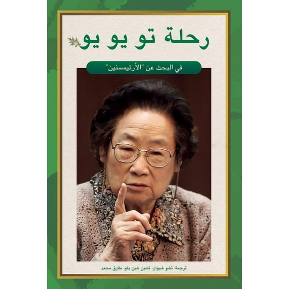 Tu Youyou's Journey in the Search for Artemisinin (Arabic Edition), (Paperback)