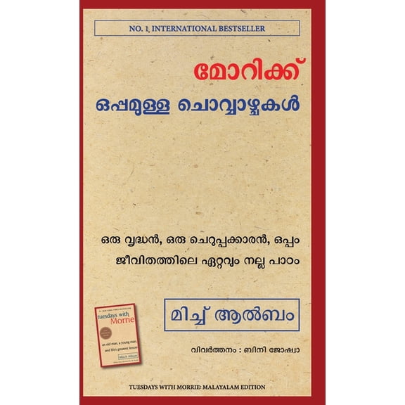 Tuesdays with Morrie (Malayalam), (Paperback)