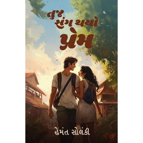 Tuj Sang Thayo Prem, (Paperback)