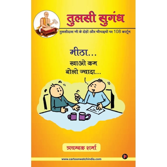 Tulsi Sugandh, (Paperback)