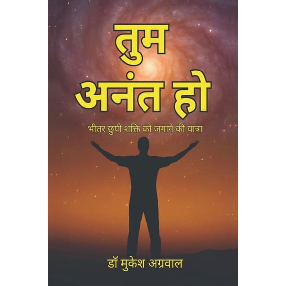 Tum Anant Ho: भीतर छुपी शक्ति कí, (Paperback)