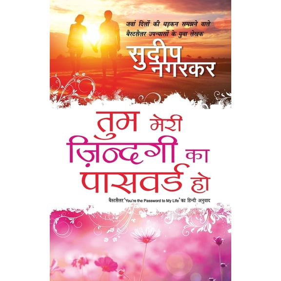 Tum Meri Zindagi Ka Password Ho, (Paperback)