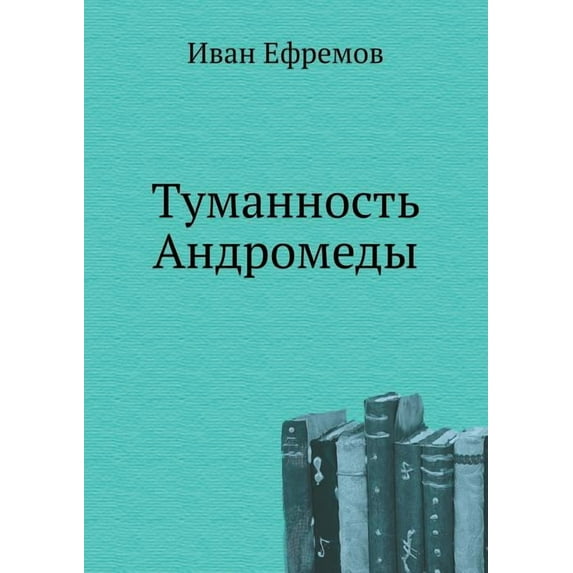 Tumannost' Andromedy (Paperback)