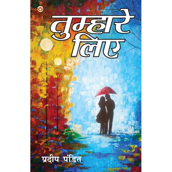 Tumhare Liye (तुम्हारे लिए), (Paperback)