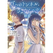 The Tunnel to Summer, the Exit of Goodbyes Ultramarine Manga The Tunnel to Summer, the Exit of Goodbyes Ultramarine Manga Vol. 3 Series #3 Paperback