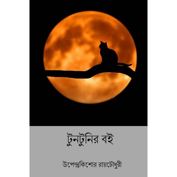 Tuntunir Boi ( Bengali Edition ), (Paperback)