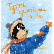 Tutti, the One and Only Russian Edition, Hardcover