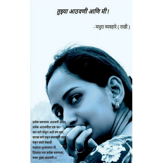 Tuzya Athavani ani mi! / तुझ्या आठवणी आण&#, (Paperback)