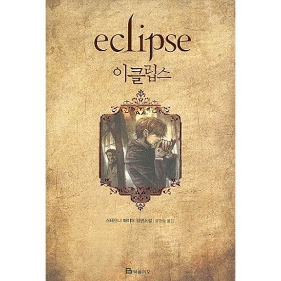 Pre-Owned Twilight: Eclipse (Paperback) 8937832461 9788937832468